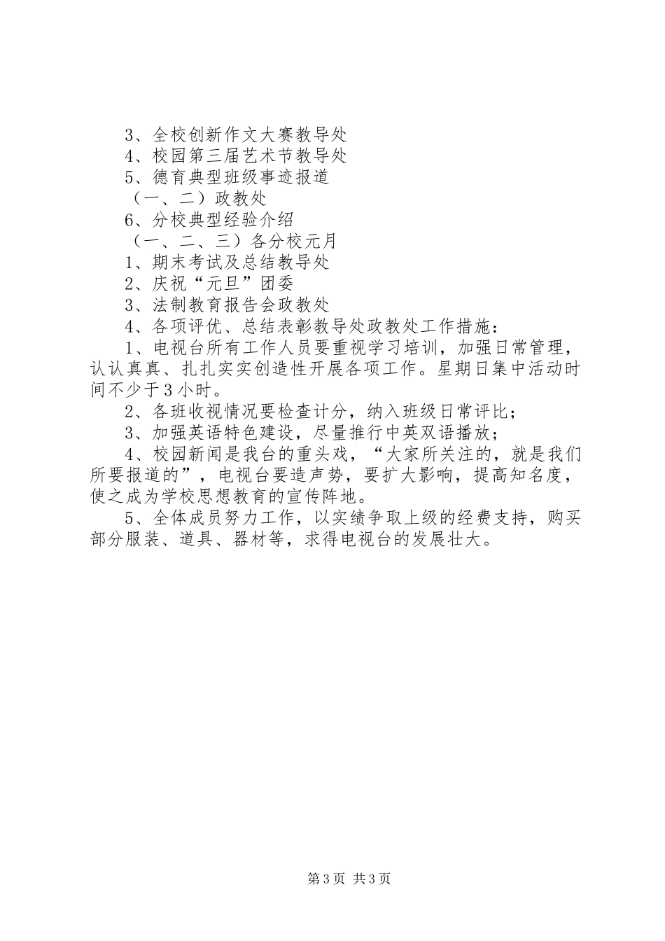 校园电视台的工作计划范文_第3页