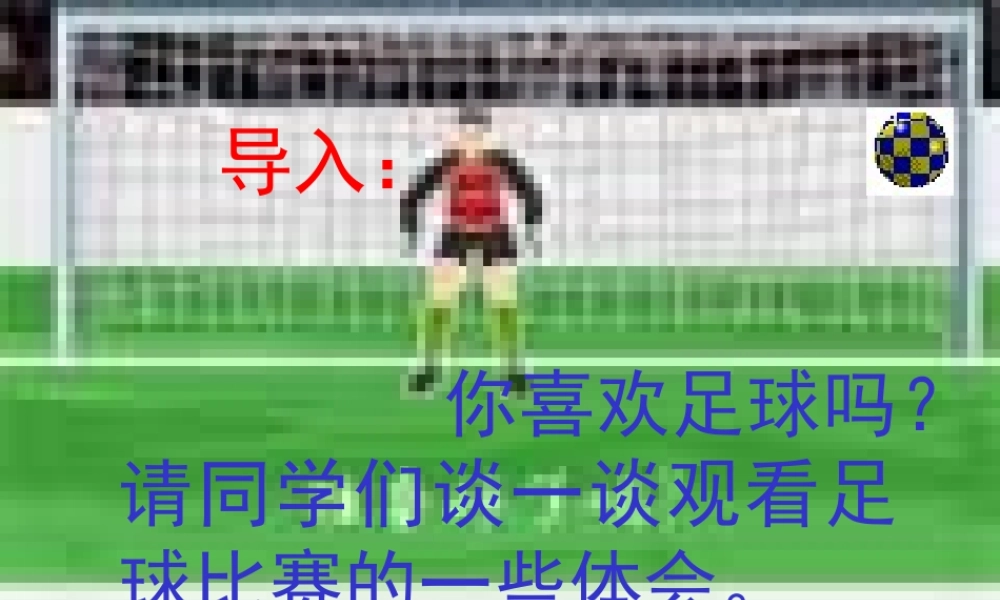 七年级语文上册第16课(门外观球)课件鲁教版 课件