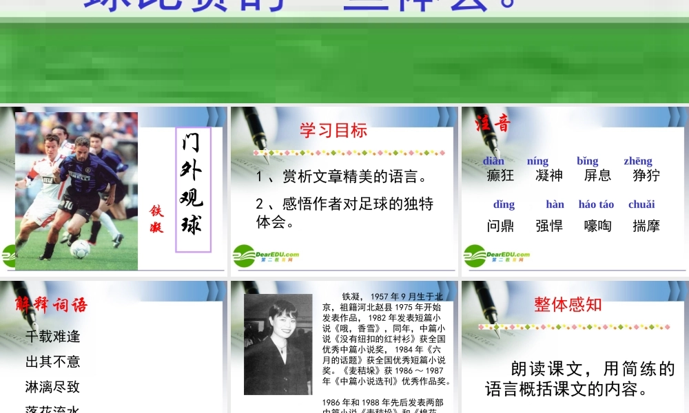 七年级语文上册第16课(门外观球)课件鲁教版 课件