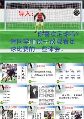 七年级语文上册第16课(门外观球)课件鲁教版 课件