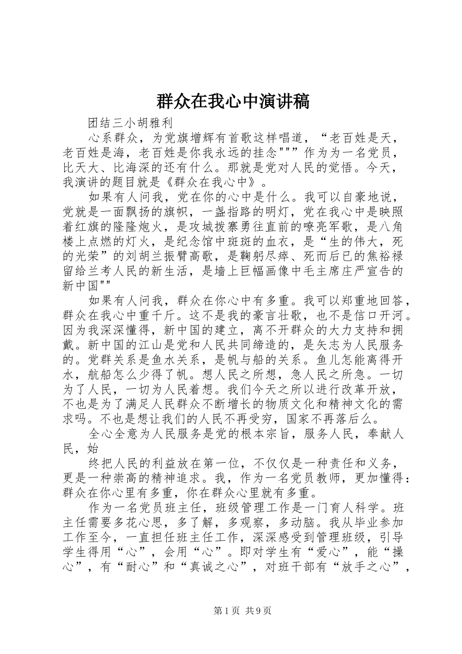 群众在我心中演讲稿_第1页