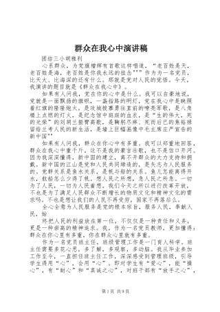 群众在我心中演讲稿