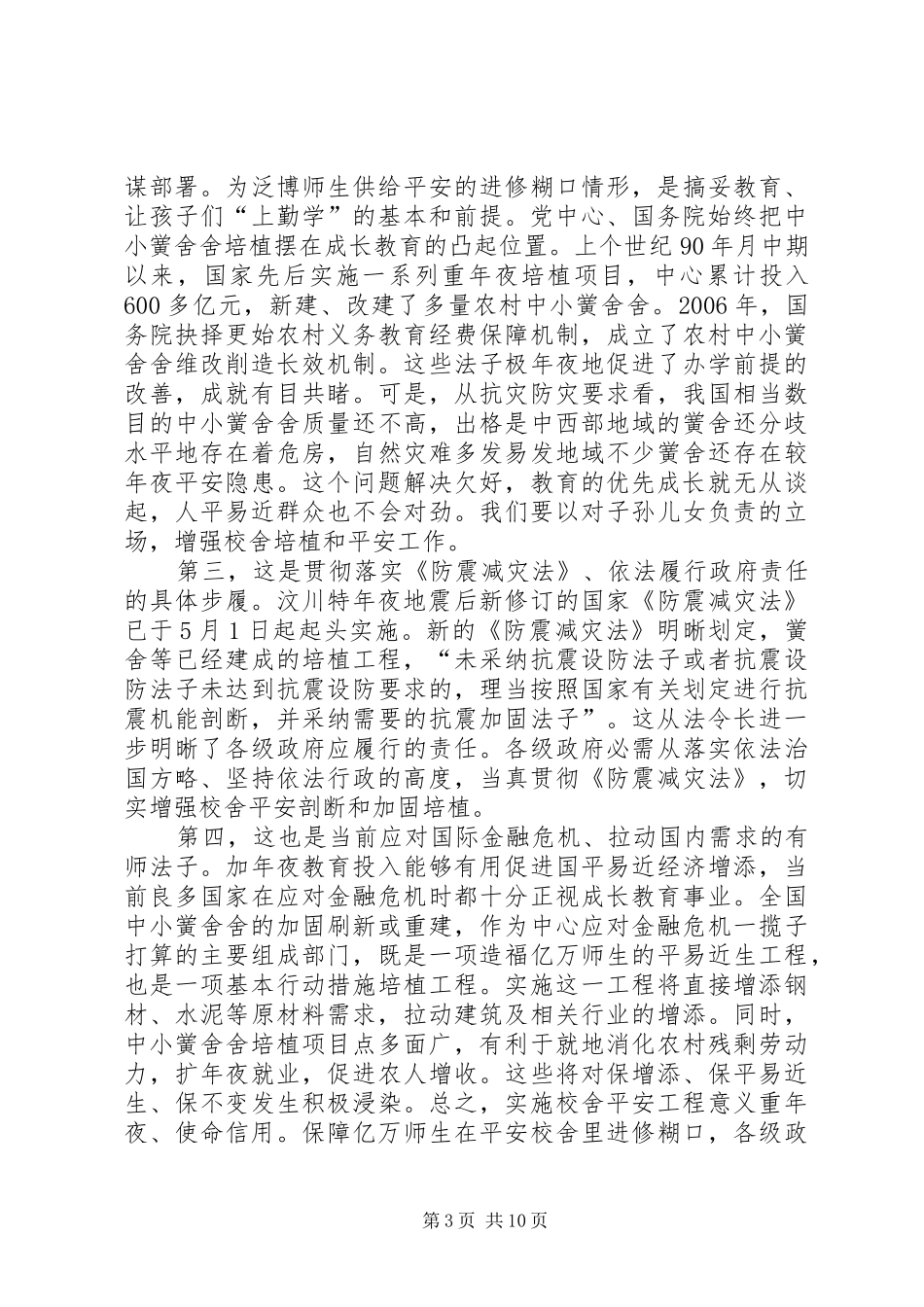 校舍安全工程实施讲话_第3页