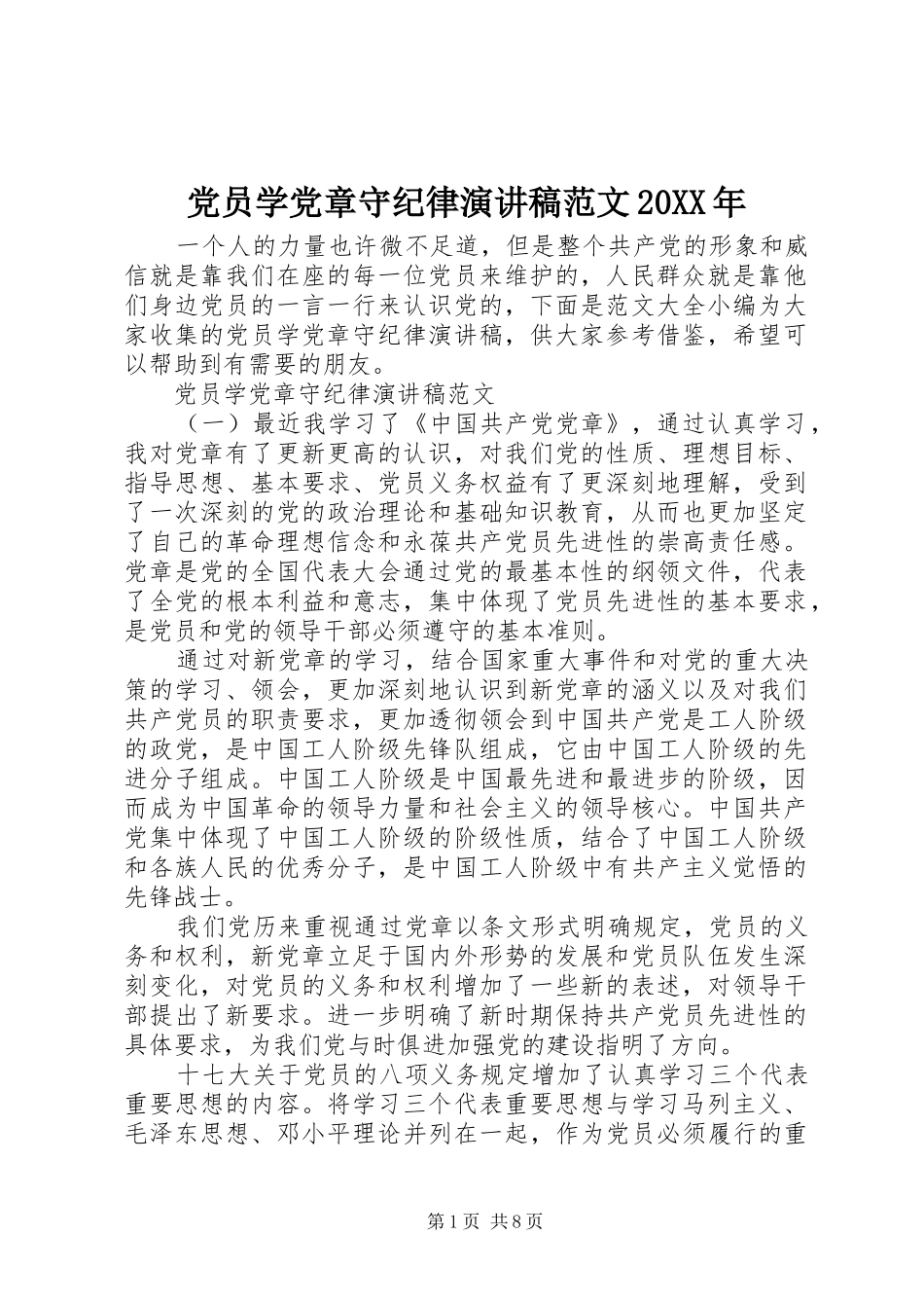 党员学党章守纪律演讲稿范文20XX年_第1页