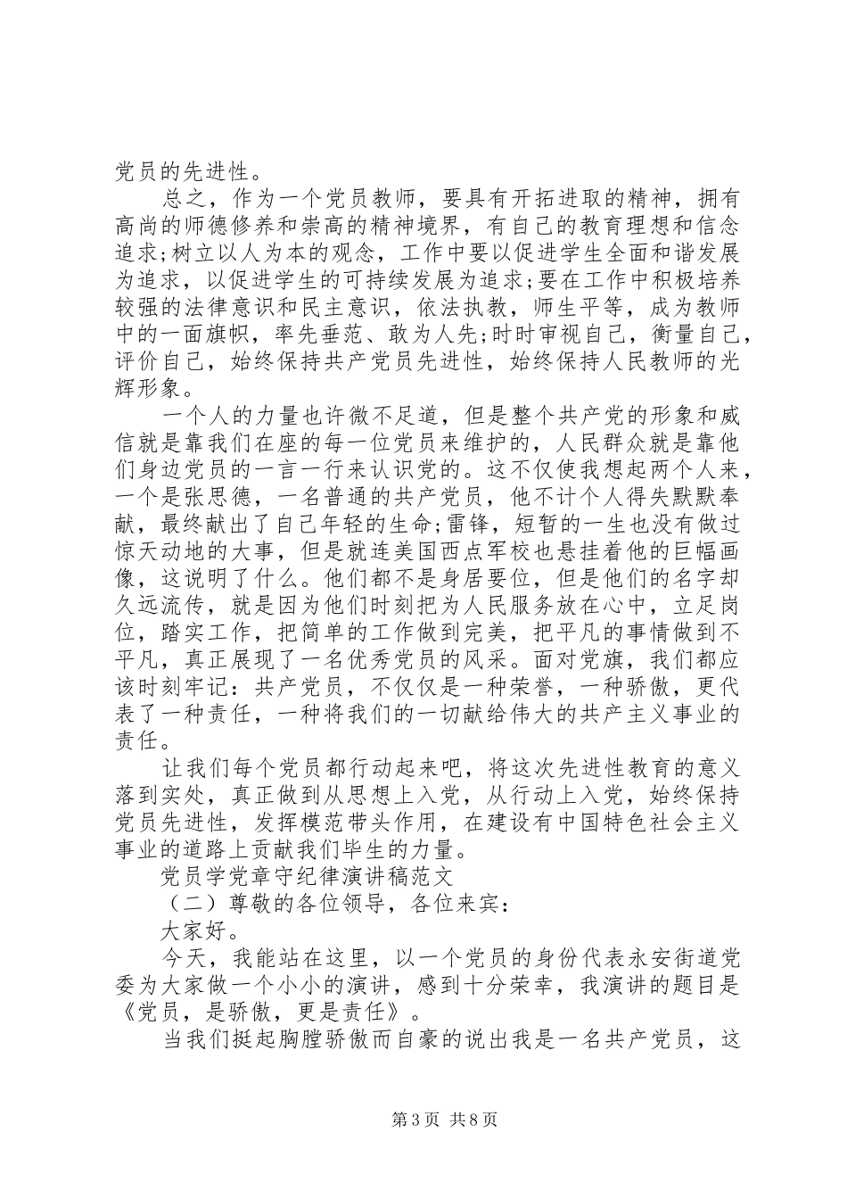 党员学党章守纪律演讲稿范文20XX年_第3页