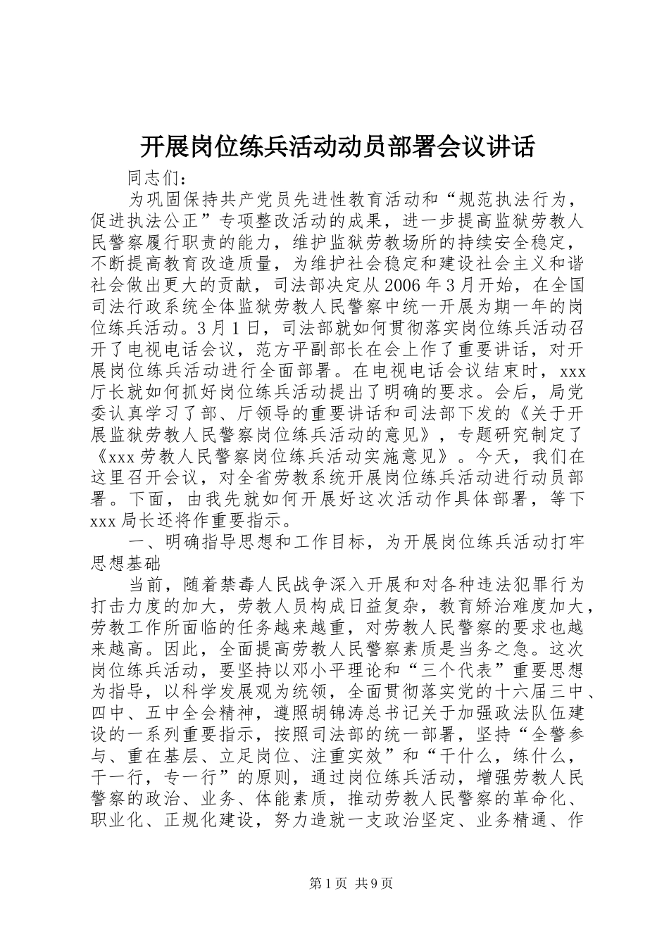 开展岗位练兵活动动员部署会议讲话_第1页