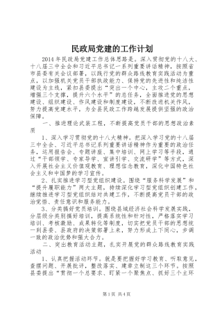 民政局党建的工作计划