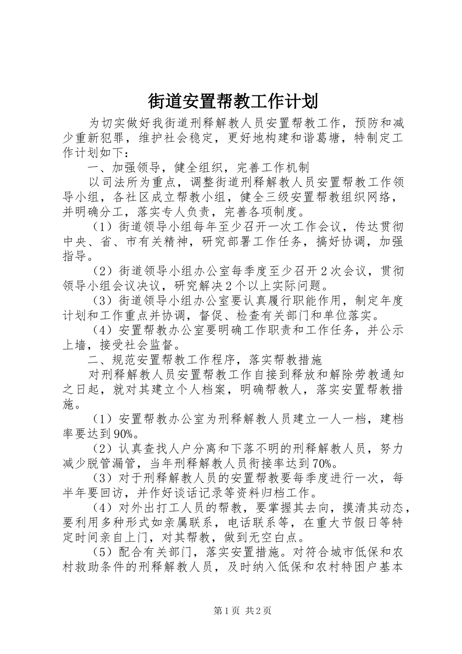 街道安置帮教工作计划_第1页