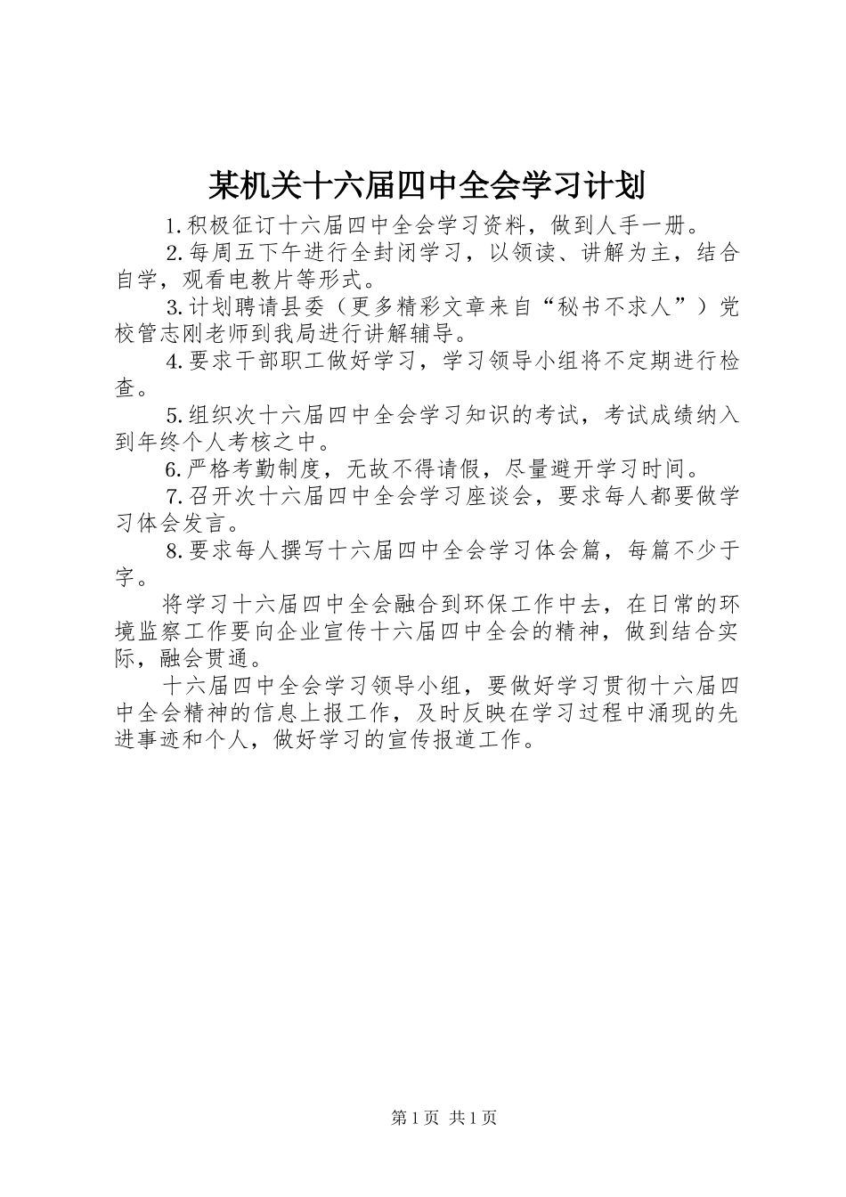 某机关十六届四中全会学习计划_第1页