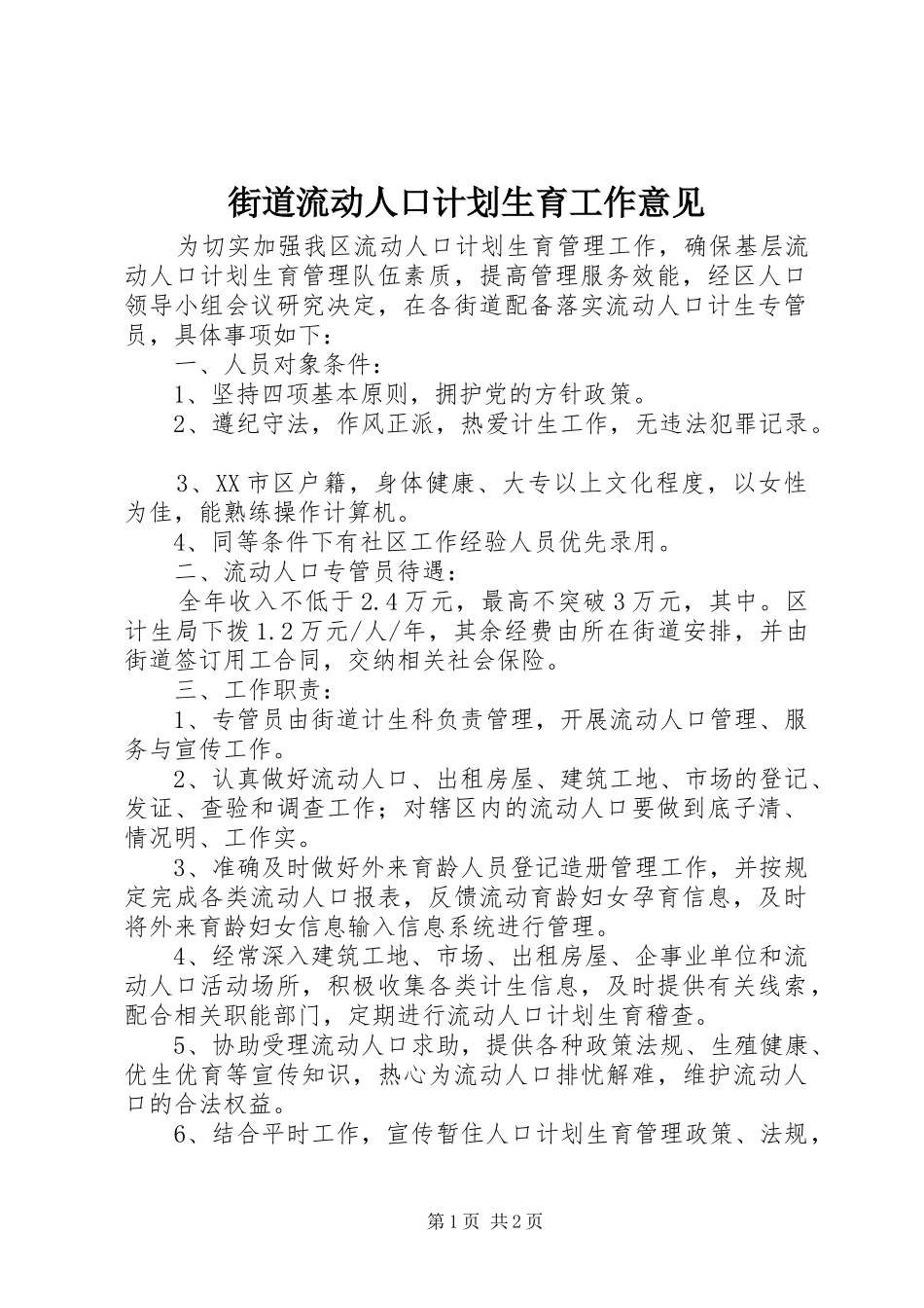 街道流动人口计划生育工作意见_第1页