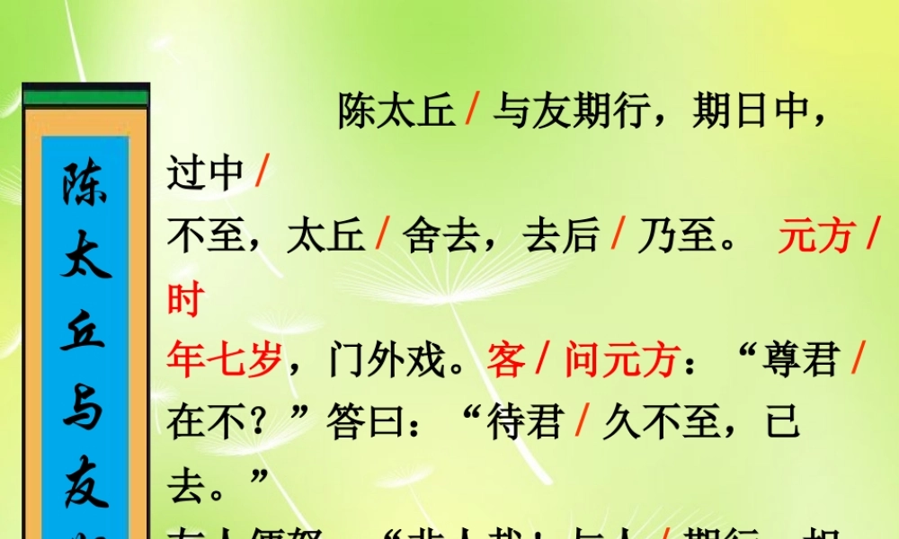 中学七年级语文上册(5 世说新语两则)陈太丘与友期课件 (新版)新人教版 课件