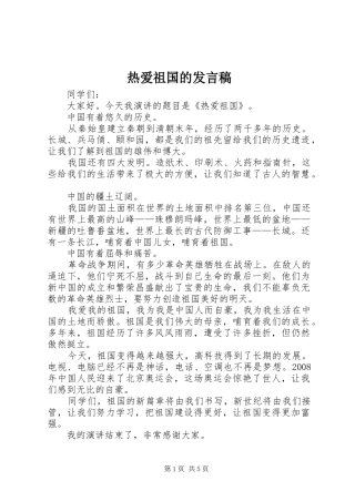 热爱祖国的发言稿