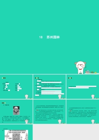 八年级语文上册 第五单元 18 苏州园林课件 新人教版 课件