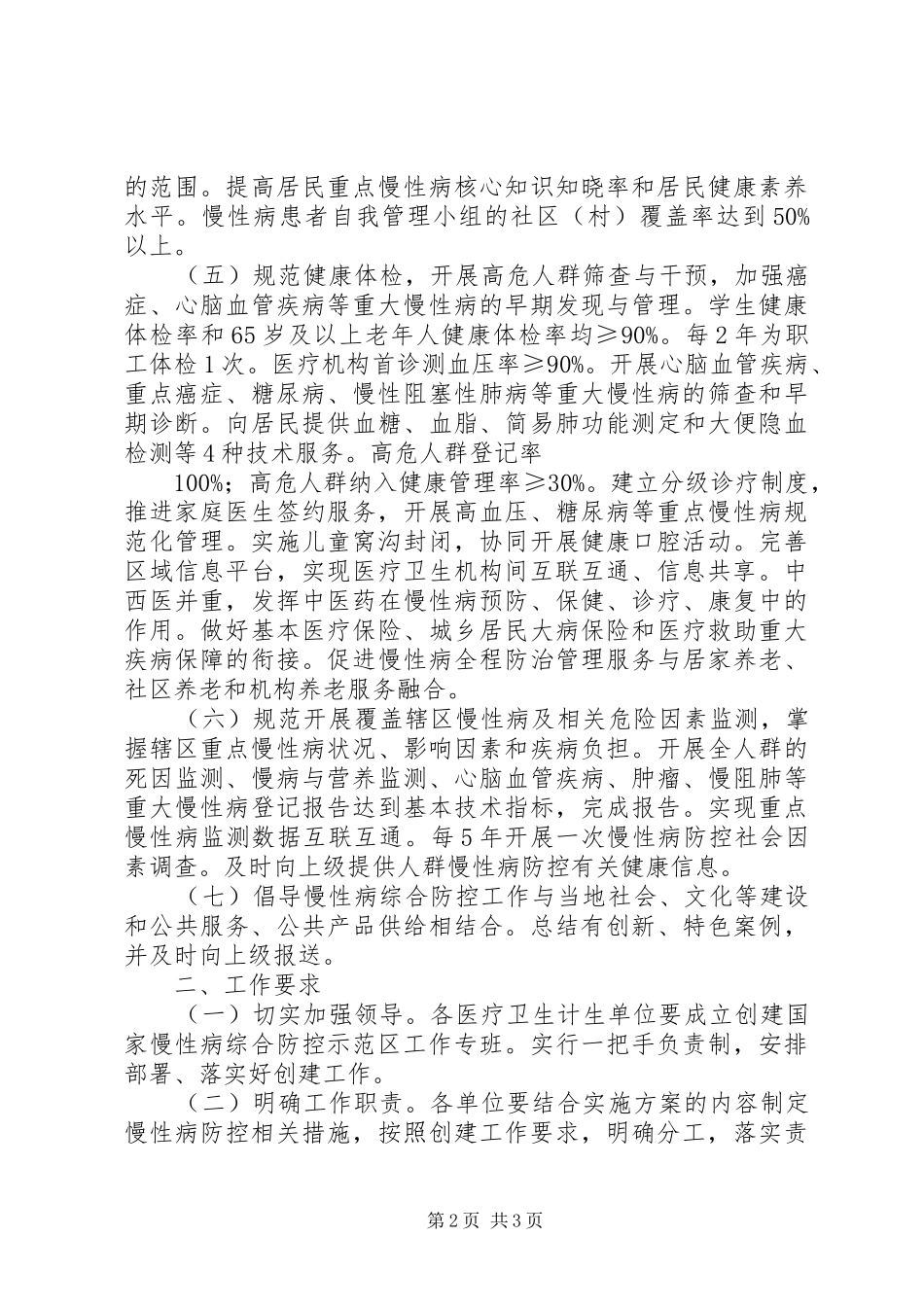 市卫生和计划生育局创建国家慢性病综合防控示范区工作实施方案_第2页