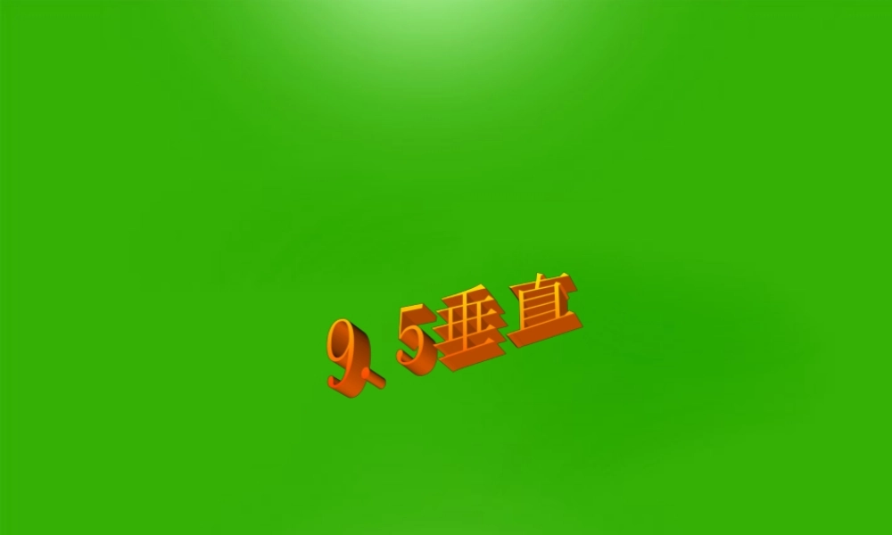 七年级数学下册 9.5垂直教学课件 青岛版 课件