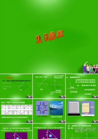 七年级数学下册 9.5垂直教学课件 青岛版 课件