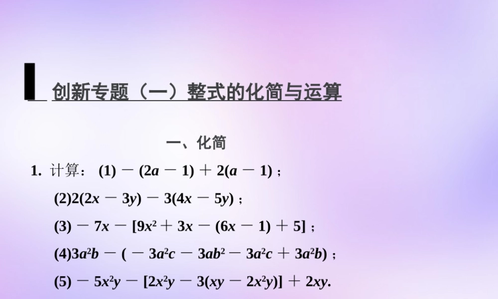 中学七年级数学上册 创新专题(一)整式的化简与运算课件 (新版)新人教版 课件