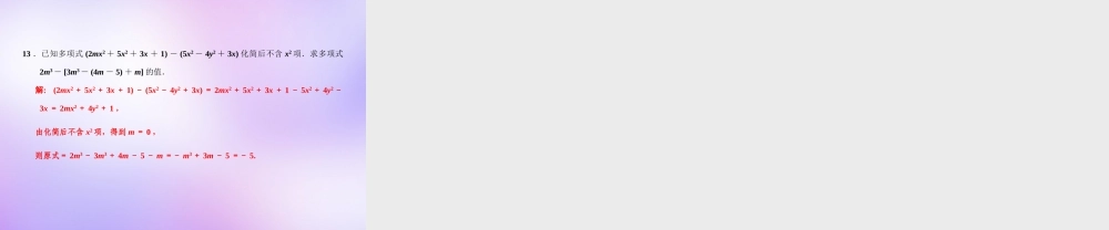 中学七年级数学上册 创新专题(一)整式的化简与运算课件 (新版)新人教版 课件