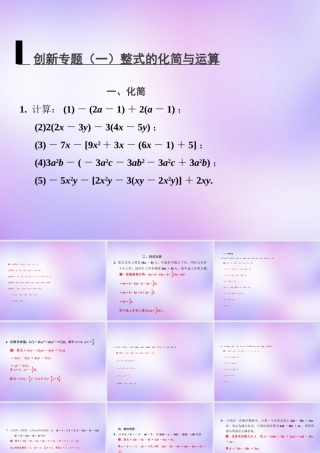 中学七年级数学上册 创新专题(一)整式的化简与运算课件 (新版)新人教版 课件