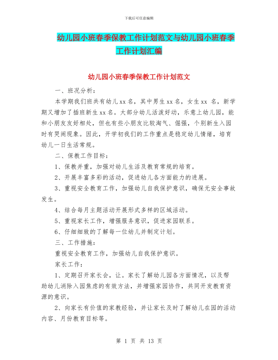 幼儿园小班春季保教工作计划范文与幼儿园小班春季工作计划汇编_第1页