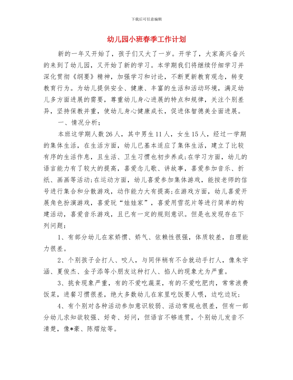 幼儿园小班春季保教工作计划范文与幼儿园小班春季工作计划汇编_第3页