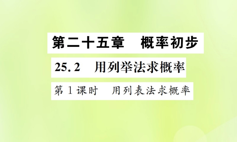 九年级数学上册 第二十五章 概率初步 252 用列举法求概率 第1课时 用列表法求概率课件 (新版)新人教版 课件