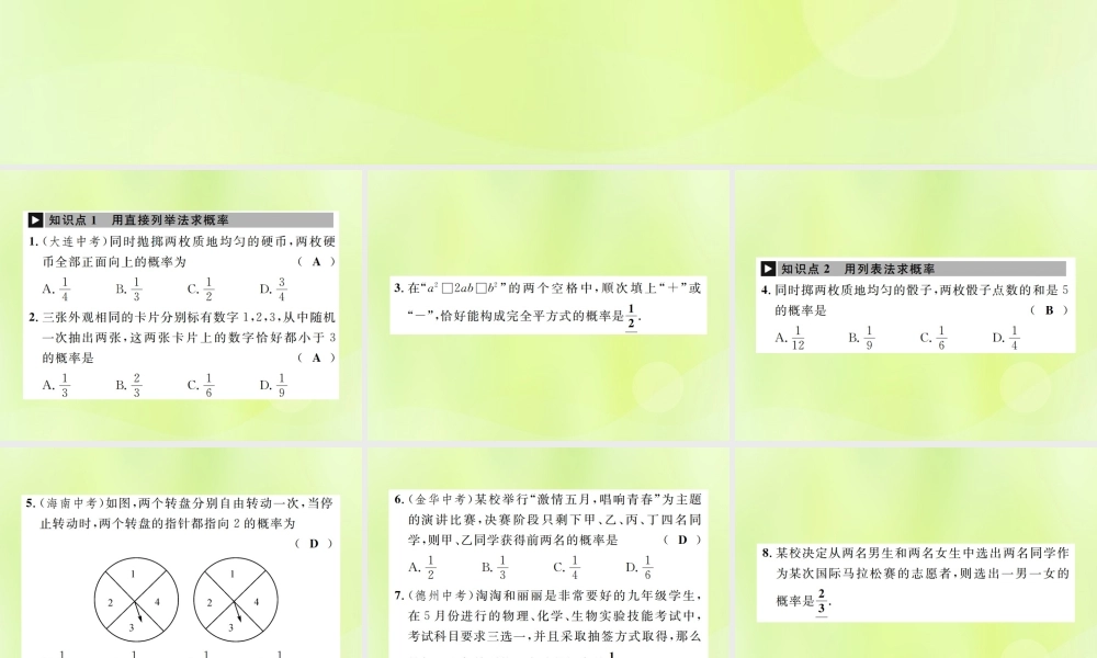 九年级数学上册 第二十五章 概率初步 252 用列举法求概率 第1课时 用列表法求概率课件 (新版)新人教版 课件