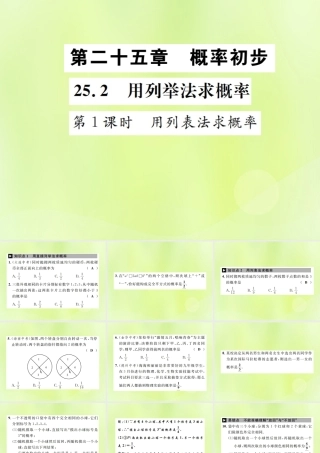 九年级数学上册 第二十五章 概率初步 252 用列举法求概率 第1课时 用列表法求概率课件 (新版)新人教版 课件