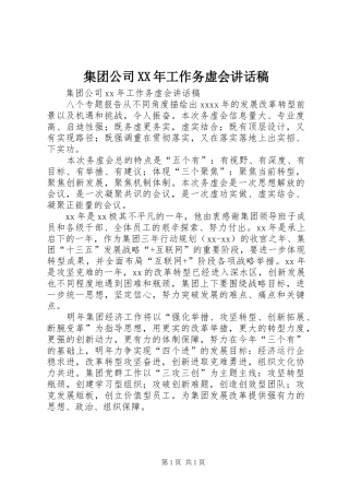 集团公司XX年工作务虚会讲话稿