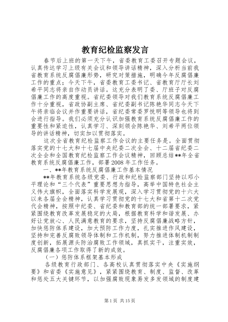 教育纪检监察发言_第1页