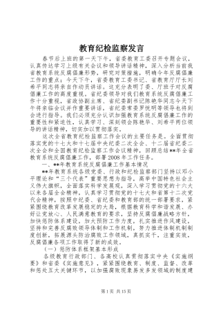 教育纪检监察发言