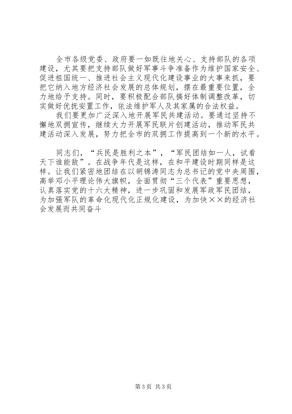 庆祝八一建军节领导讲话通用稿_第3页