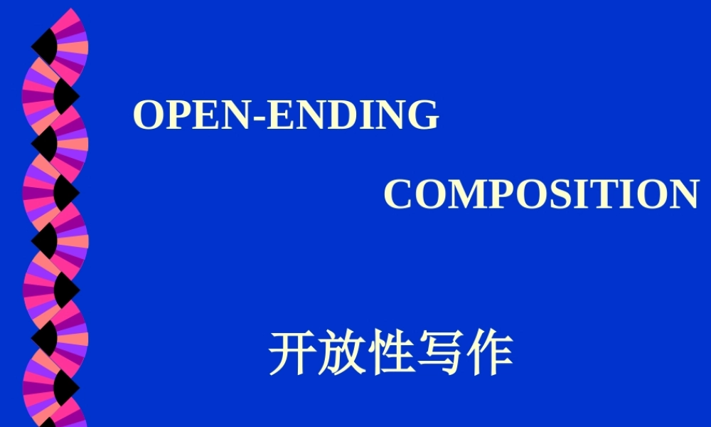 开放性写作高三英语课件 北师大版 课件