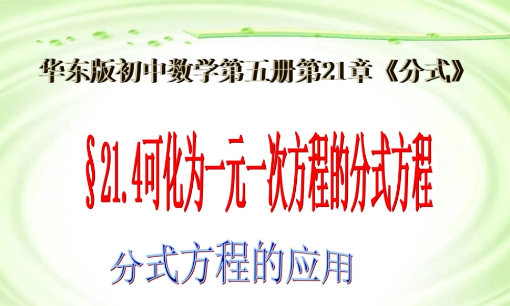可化为一元一次方程的分式方程第二课时课件示例 华东师大版 课件