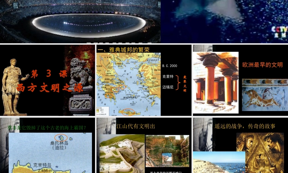九年级历史西方文明之源 课件示例 课件