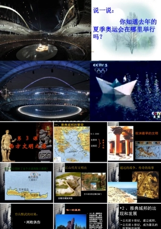 九年级历史西方文明之源 课件示例 课件