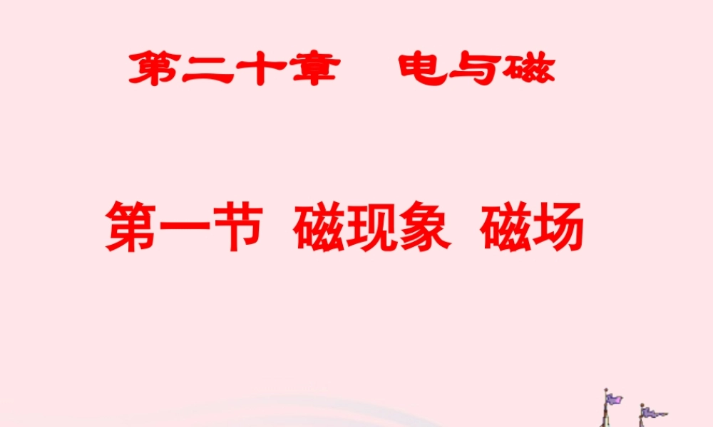 九年级物理全册 现象 磁场课件 (新版)新人教版 课件