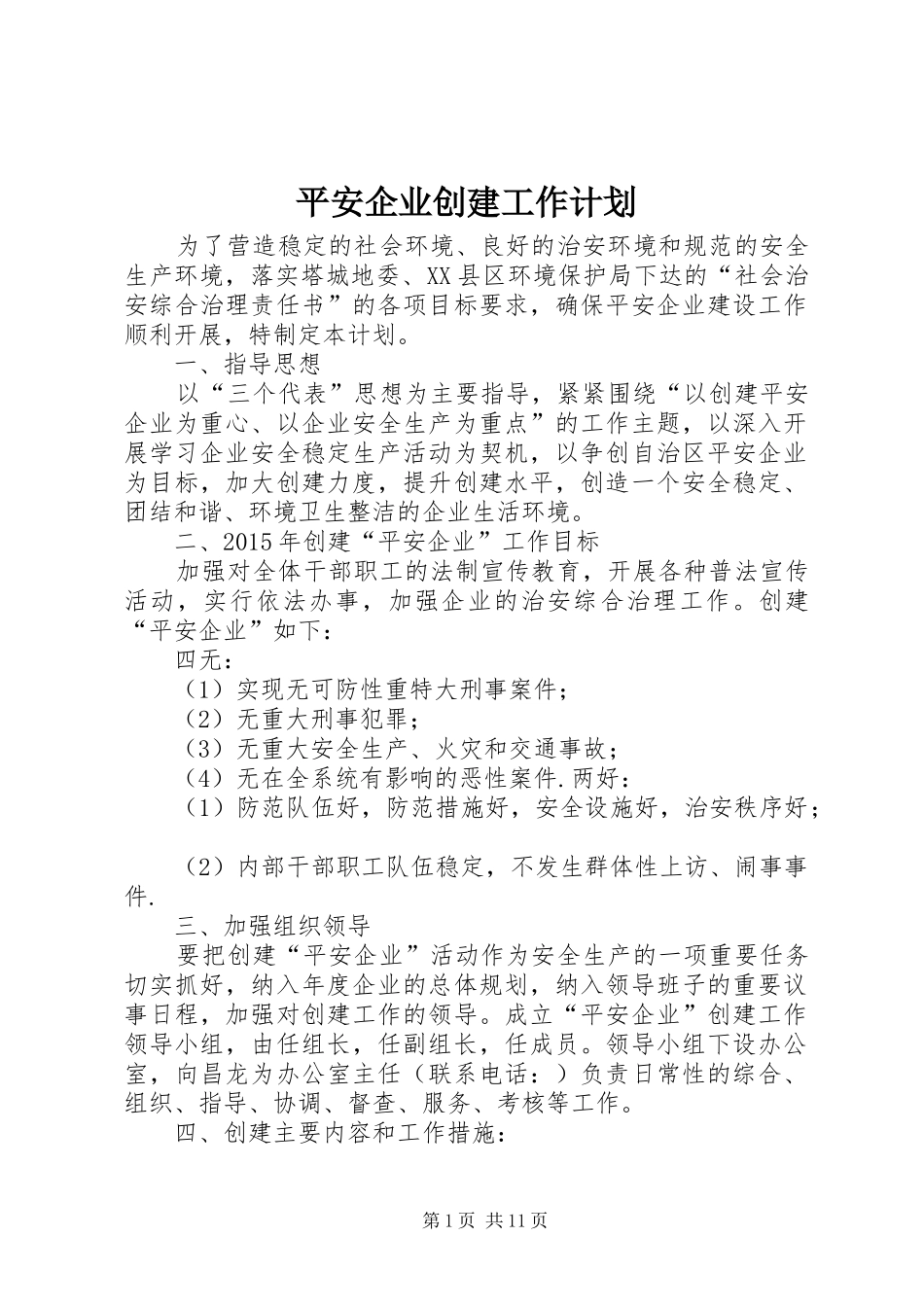 平安企业创建工作计划_第1页