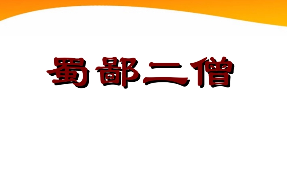 七年级语文上册 第26课(蜀鄙二僧)课件 鄂教版 课件