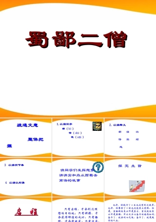七年级语文上册 第26课(蜀鄙二僧)课件 鄂教版 课件