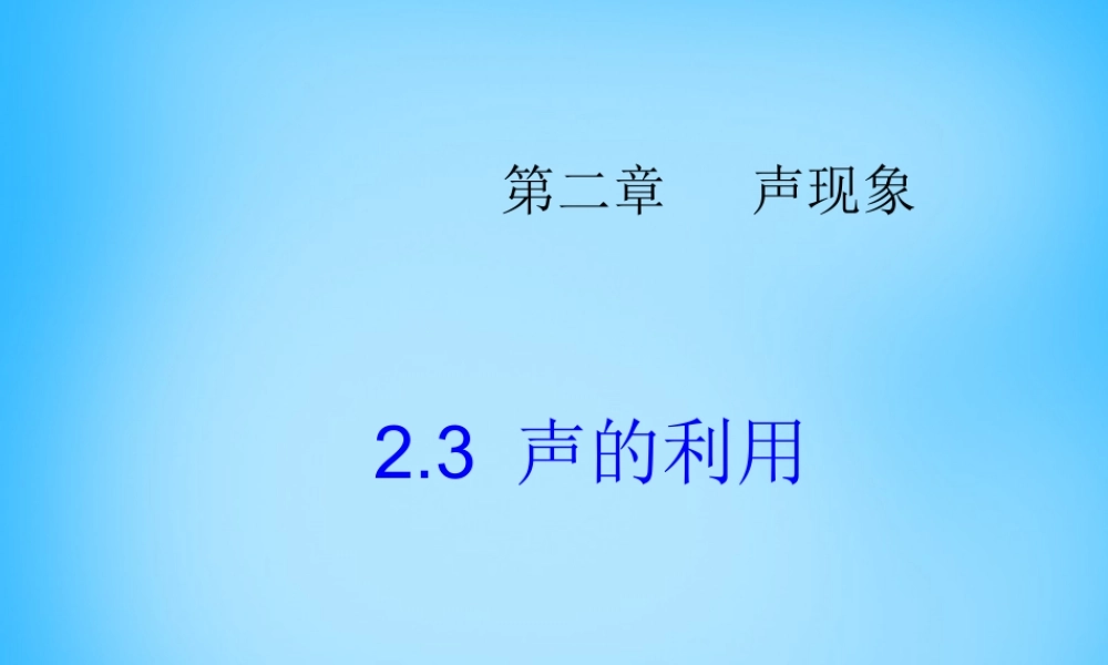 八年级物理上册 2.3 声的利用课件 (新版)新人教版 课件
