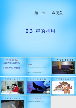 八年级物理上册 2.3 声的利用课件 (新版)新人教版 课件