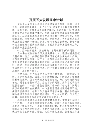 开展五大发展理念计划