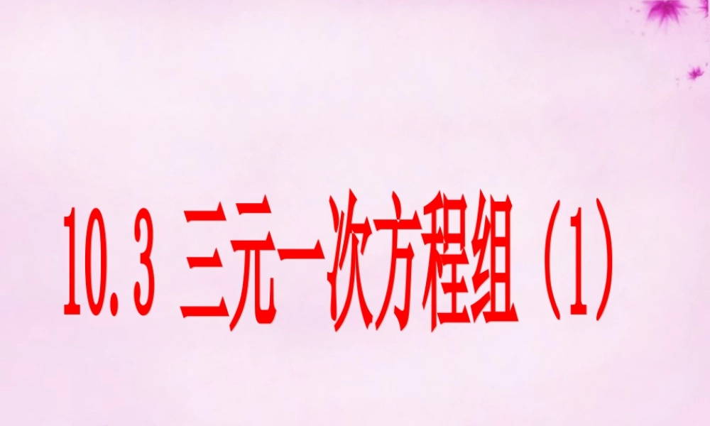 七年级数学下册 10.3三元一次方程组的解法课件 (新版)青岛版 课件