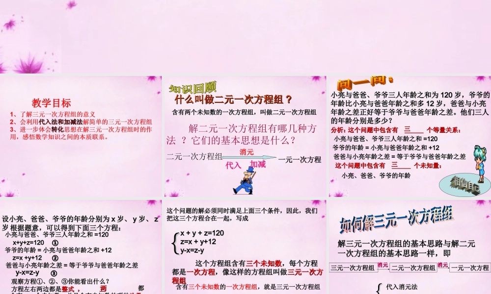 七年级数学下册 10.3三元一次方程组的解法课件 (新版)青岛版 课件