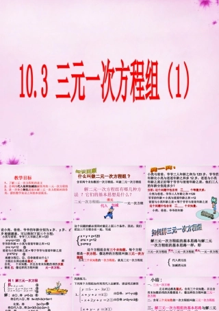 七年级数学下册 10.3三元一次方程组的解法课件 (新版)青岛版 课件