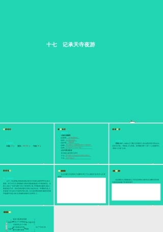 八年级语文上册 第四单元 十七 记承天寺夜游课件 苏教版 课件