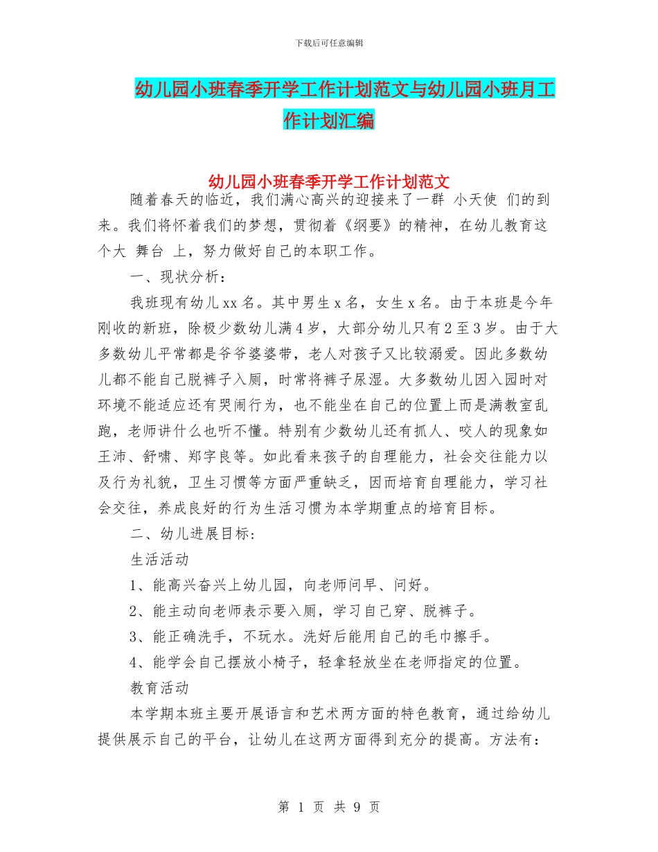 幼儿园小班春季开学工作计划范文与幼儿园小班月工作计划汇编_第1页