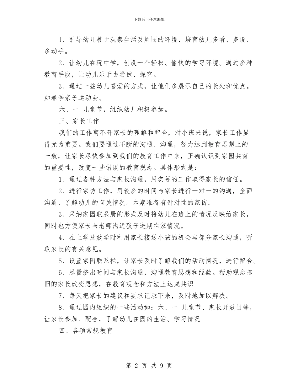 幼儿园小班春季开学工作计划范文与幼儿园小班月工作计划汇编_第2页