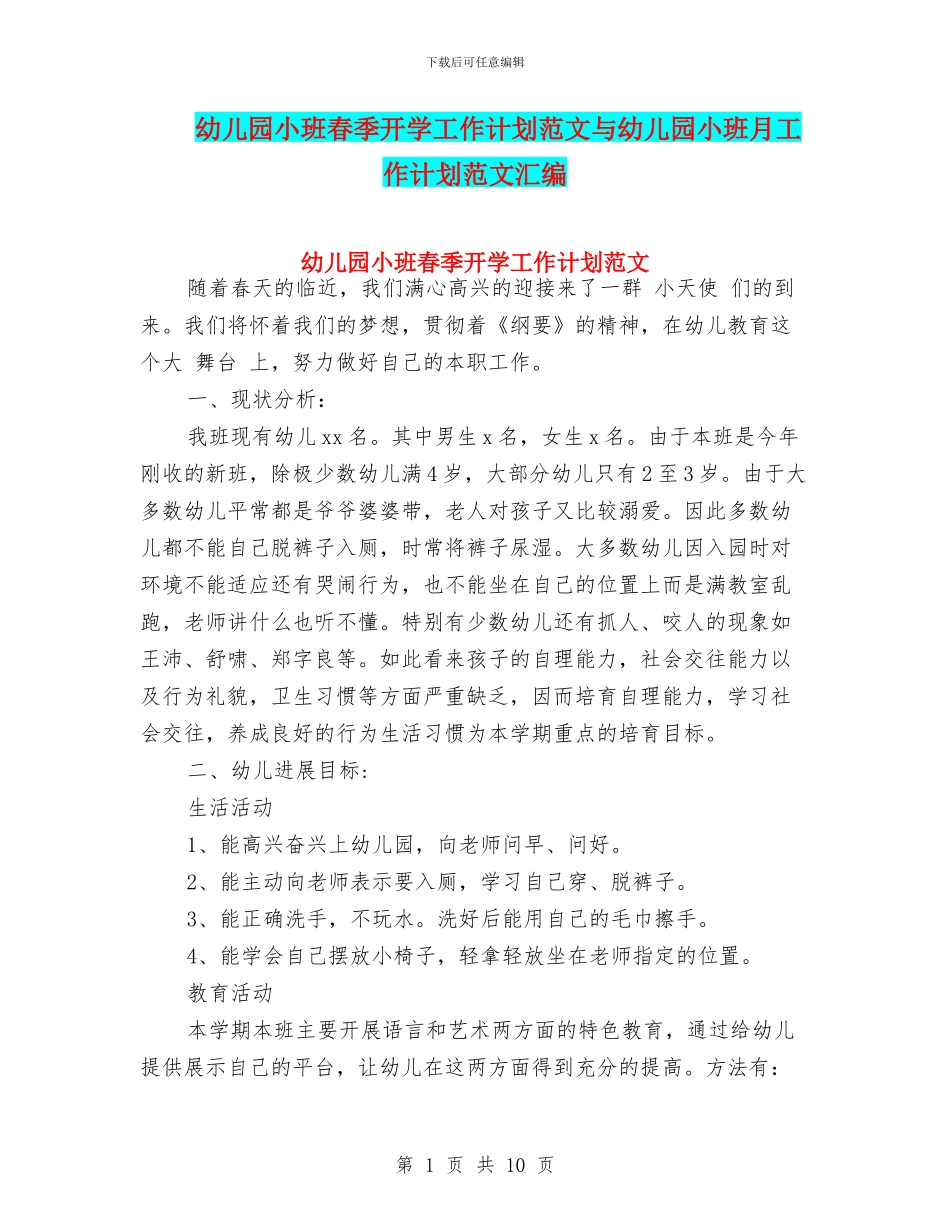 幼儿园小班春季开学工作计划范文与幼儿园小班月工作计划范文汇编_第1页